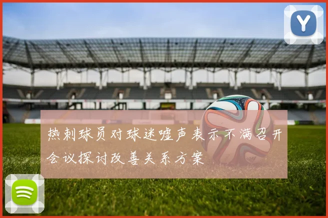 热刺球员对球迷嘘声表示不满召开会议探讨改善关系方案