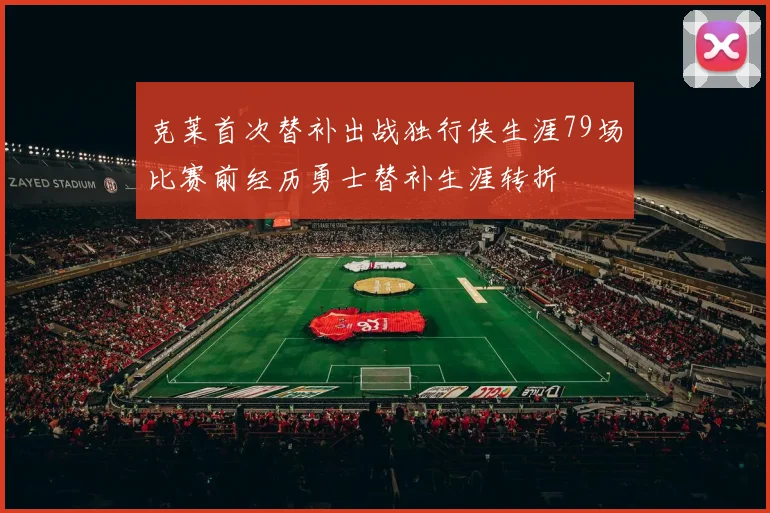 克莱首次替补出战独行侠生涯79场比赛前经历勇士替补生涯转折