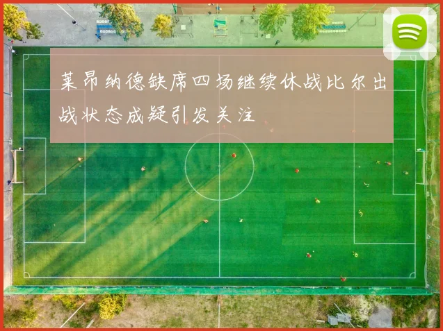 莱昂纳德缺席四场继续休战比尔出战状态成疑引发关注