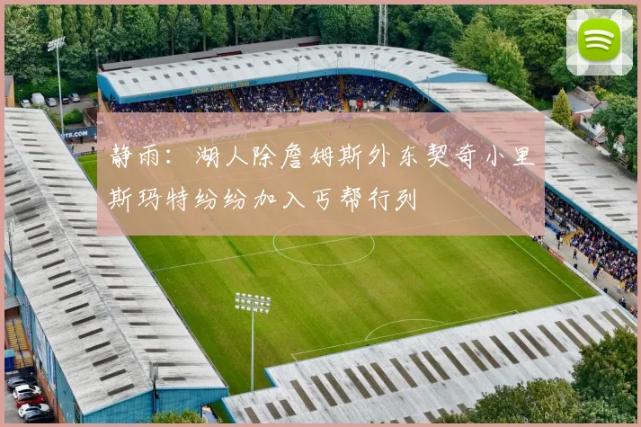 静雨：湖人除詹姆斯外东契奇小里斯玛特纷纷加入丐帮行列