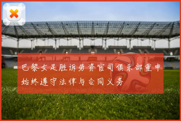 巴黎女足胜诉劳资官司俱乐部重申始终遵守法律与合同义务