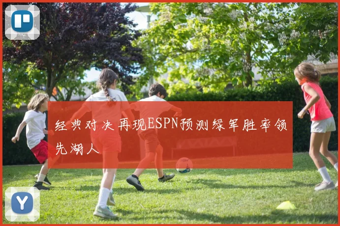 经典对决再现ESPN预测绿军胜率领先湖人