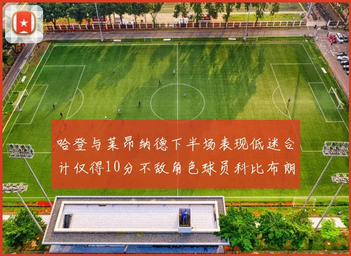 哈登与莱昂纳德下半场表现低迷合计仅得10分不敌角色球员科比布朗